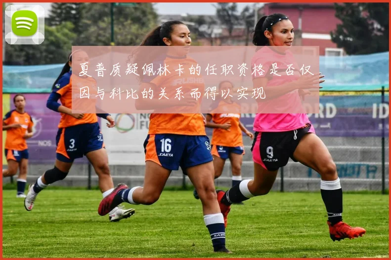 夏普质疑佩林卡的任职资格是否仅因与科比的关系而得以实现