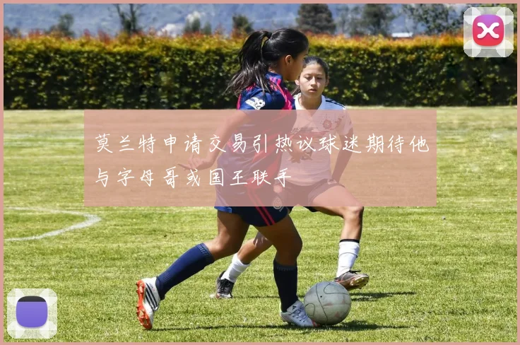 莫兰特申请交易引热议球迷期待他与字母哥或国王联手